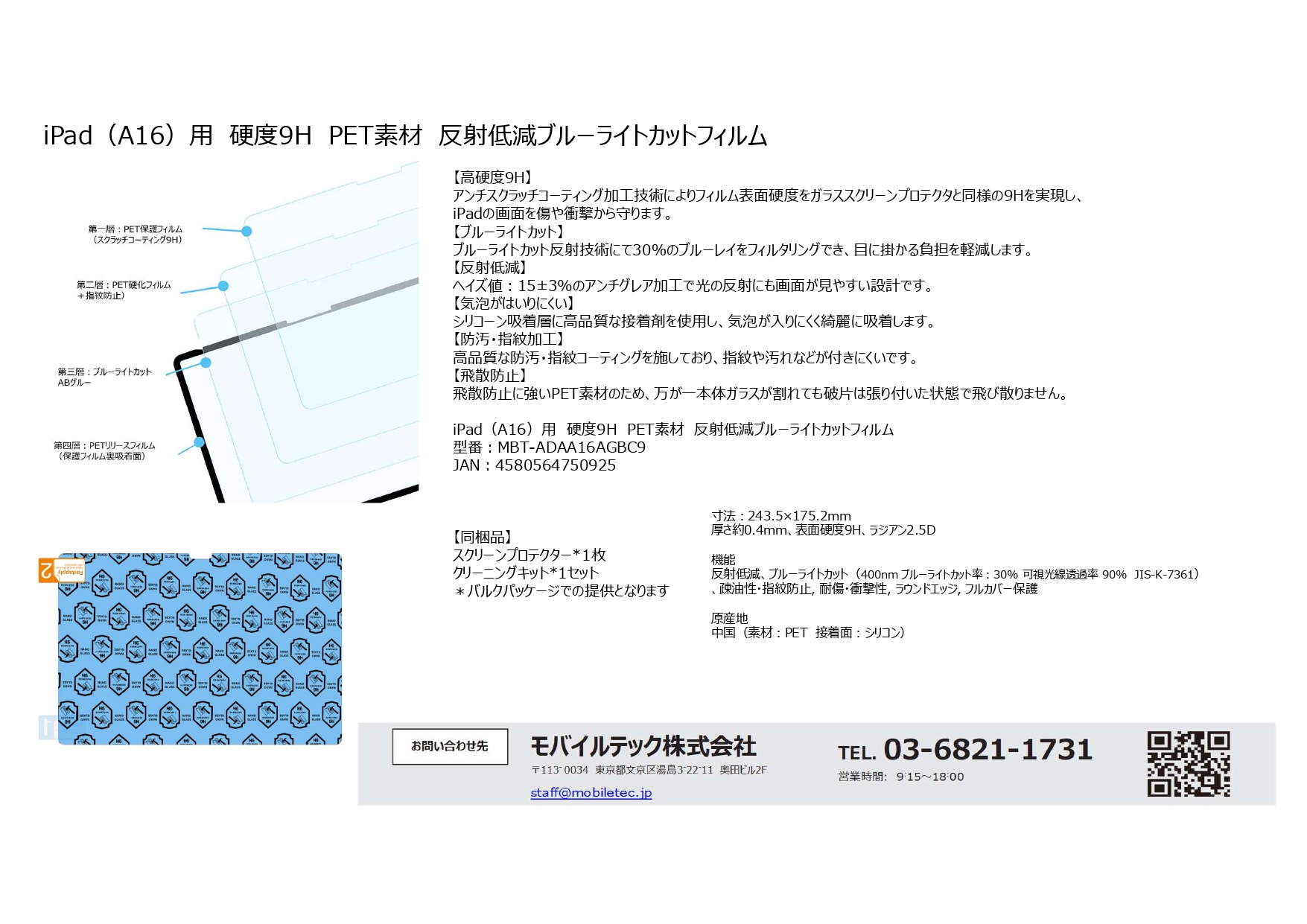 iPad（A16）用 硬度9H PET素材 反射低減ブルーライトカットフィルム 1